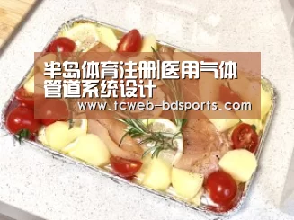 半岛体育注册|医用气体管道系统设计