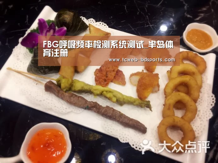 FBG呼吸频率检测系统测试_半岛体育注册(图4) 半岛体育下载