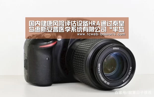 国内健康风险评估设备HRA通过秦皇岛惠斯安普医学系统有限公司“半岛体育”(图1) 半岛体育注册