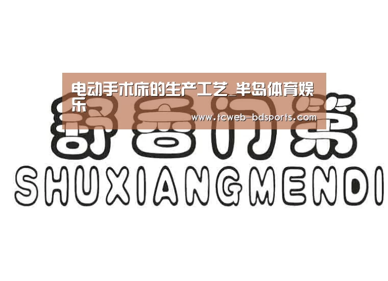电动手术床的生产工艺_半岛体育娱乐(图1) 半岛体育官网