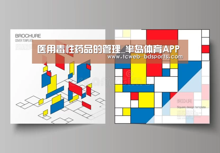 医用毒性药品的管理_半岛体育APP(图3) 半岛体育官网