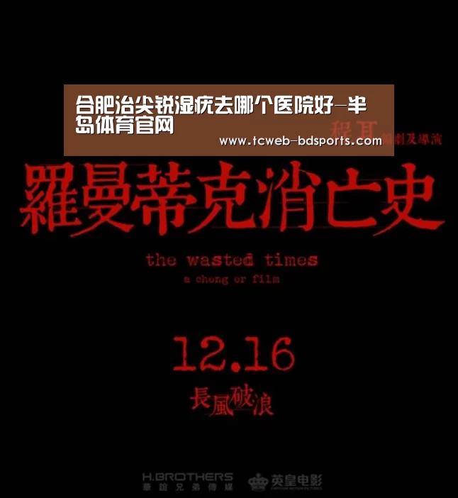 合肥治尖锐湿疣去哪个医院好-半岛体育官网(图2) 半岛体育