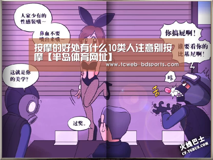 按摩的好处有什么10类人注意别按摩【半岛体育网址】(图1) 半岛体育